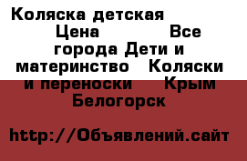 Коляска детская Peg-Perego › Цена ­ 6 800 - Все города Дети и материнство » Коляски и переноски   . Крым,Белогорск